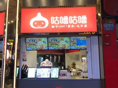 -咕噜咕噜·章鱼小丸子(西湖路店)