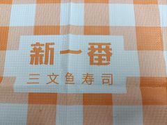 -新一番三文鱼寿司(吾悦店)