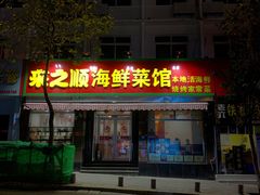 门面-来之顺海鲜菜馆·青岛菜(栈桥店)