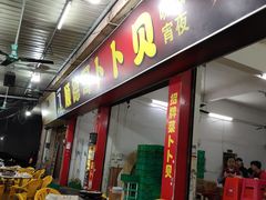 门面-顺德哥卜卜贝(旗舰店)