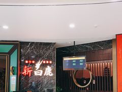 大堂-新白鹿餐厅(嘉兴八佰伴华府店)