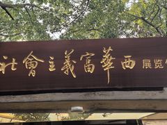 -华西村