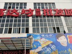-福达坊批发城(汉阳黄金口总店)