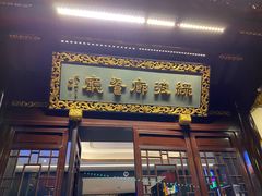 门面-绿波廊(豫园店)