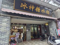 门面-冰神糖水铺(国贸中心店)