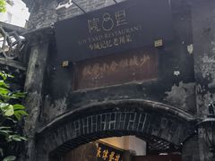 -院8里·少城记忆老川菜(宽窄巷子店)