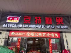 -京特喜糖