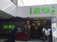 门面-绿茶餐厅(华联万柳店)