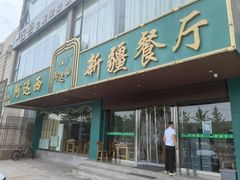 -阿达西新疆餐厅(西北大学店)