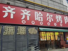 -正宗齐齐哈尔烤肉·齐牛哥鲜切炭火烤肉(杭州总店)