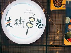 -走街串巷(丰富路店)