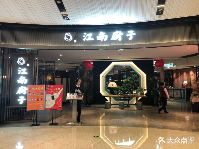 江南厨子(天汇店)图片 - 第238张