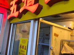 门面-五道口枣糕王(成府路店)