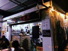 门面-渔记茶餐厅(渔村店)