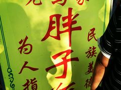 -马文章胖子甑糕(洒金桥店)