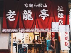 门面-老龙亭拉面店