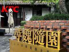 -寻魏随园·南京菜(老门东店)