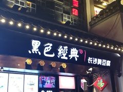 门面-黑色经典臭豆腐·湖南特产(太平街口店)