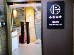 -小茶闲舍·观景商务茶馆(广州塔店)