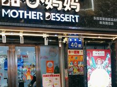 -甜心妈妈·榴莲星级糖水(北京路总店)