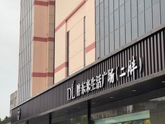 -胖东来生活广场(健康路店)