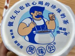 -煲珠公·老红糖珍珠奶茶(金沙洲梦乐城店)