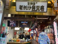 -文和友老长沙臭豆腐(太平街二店)