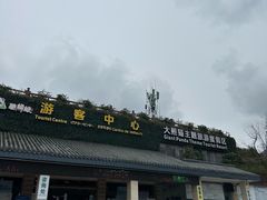 -中国大熊猫保护研究中心雅安碧峰峡基地