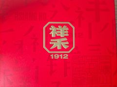 -祥禾饽饽铺·中式糕点(北京来福士店)