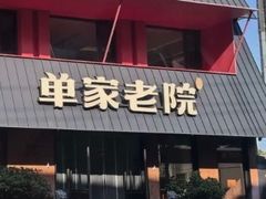 -单家老院·院子里的青岛菜(沙子口店)