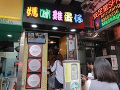 -妈咪鸡蛋仔(尖沙咀东分店)
