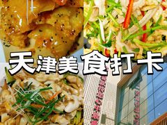 -普天和酒楼·新津菜·烤鸭(天津之眼店)