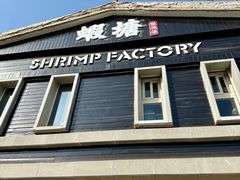 -蝦塘·中国餐馆(城墙南马道巷店)