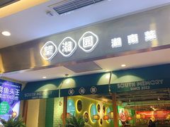 -望湘园湖南菜(赛格店)