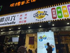 门面-帅小六刨冰·不一样的奶冰(总店)