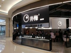 门面-贡梅老面馆·蟹粉面·无锡特色小吃(南长街主推店)