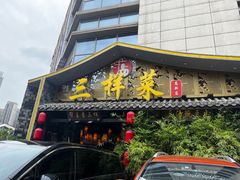 -苏帮主三样菜·江湖川菜(高新店)