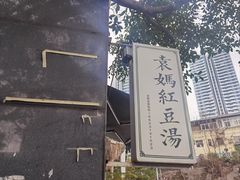 -袁妈红豆汤(重庆总店)
