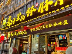-寨子里的·钵钵菜·湘西山里菜(魅力湘西店)