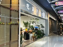 -花辰月夕花坊(北滨路店)