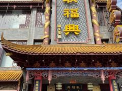 -耿福兴(凤凰美食街店)
