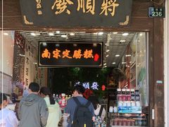 门面-定胜糕小店-蒋顺发
