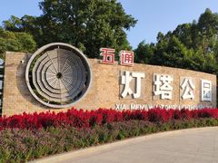 -五通灯塔公园