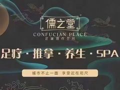 -儒之堂足道·SPA·推拿(莫干山路店)