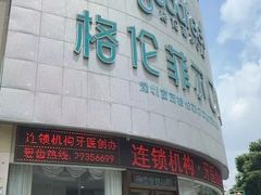 -深圳富茂格伦菲尔口腔门诊部(龙华清湖总院)
