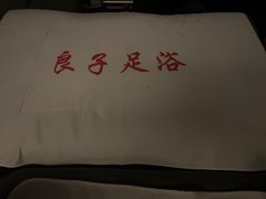 -良子足浴(湖滨店)
