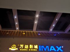 -万达影城(乐山万达广场IMAX店)