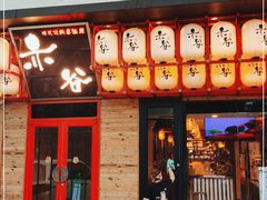 门面-赤谷和牛烧肉居酒屋(石景山店)