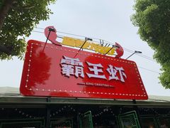 门面-霸王虾·麻辣小龙虾(清水河公园店)