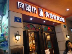 -黄远堂凤梨酥·伴手礼(中山路六店)